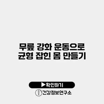 무릎 강화 운동으로 균형 잡힌 몸 만들기