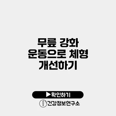 무릎 강화 운동으로 체형 개선하기