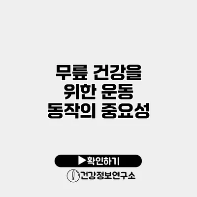무릎 건강을 위한 운동 동작의 중요성