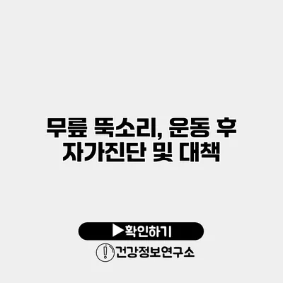 무릎 뚝소리, 운동 후 자가진단 및 대책