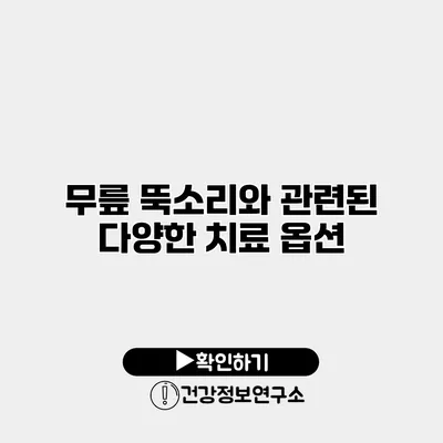 무릎 뚝소리와 관련된 다양한 치료 옵션