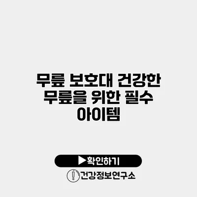 무릎 보호대 건강한 무릎을 위한 필수 아이템