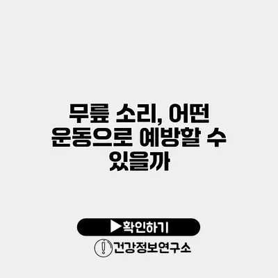 무릎 소리, 어떤 운동으로 예방할 수 있을까?