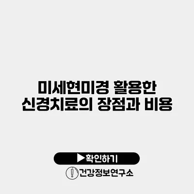 미세현미경 활용한 신경치료의 장점과 비용