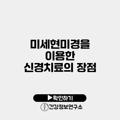 미세현미경을 이용한 신경치료의 장점