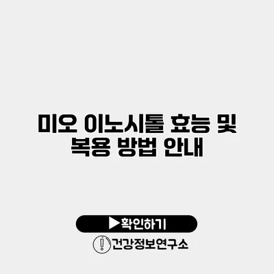 미오 이노시톨 효능 및 복용 방법 안내
