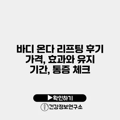 바디 온다 리프팅 후기 가격, 효과와 유지 기간, 통증 체크