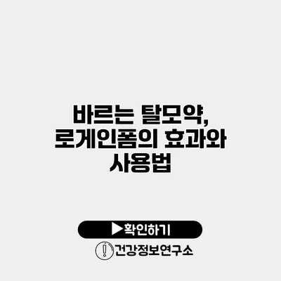 바르는 탈모약, 로게인폼의 효과와 사용법