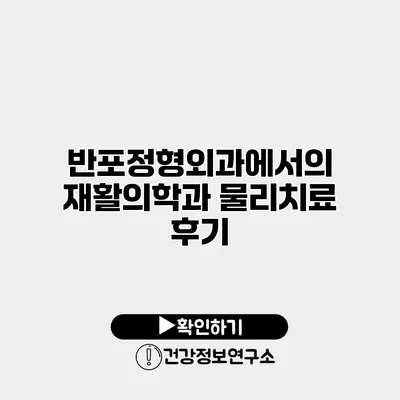 반포정형외과에서의 재활의학과 물리치료 후기