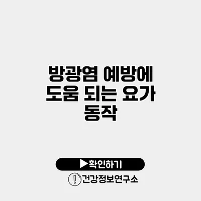 방광염 예방에 도움 되는 요가 동작