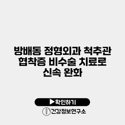 방배동 정형외과 척추관 협착증 비수술 치료로 신속 완화