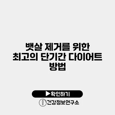 뱃살 제거를 위한 최고의 단기간 다이어트 방법