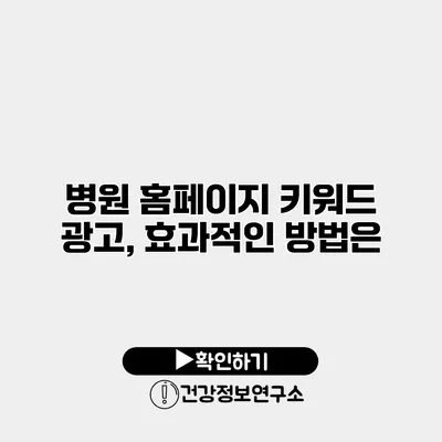 병원 홈페이지 키워드 광고, 효과적인 방법은?