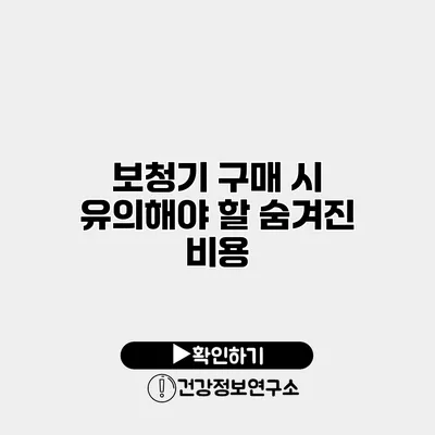 보청기 구매 시 유의해야 할 숨겨진 비용