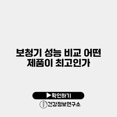 보청기 성능 비교 어떤 제품이 최고인가?