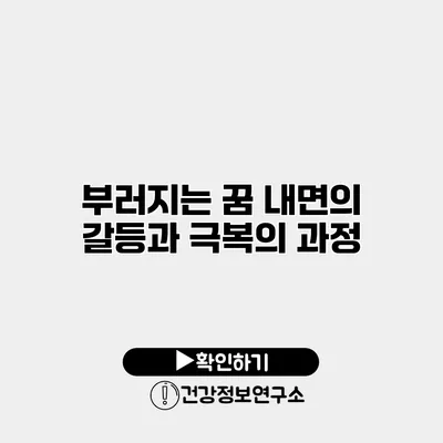 부러지는 꿈 내면의 갈등과 극복의 과정