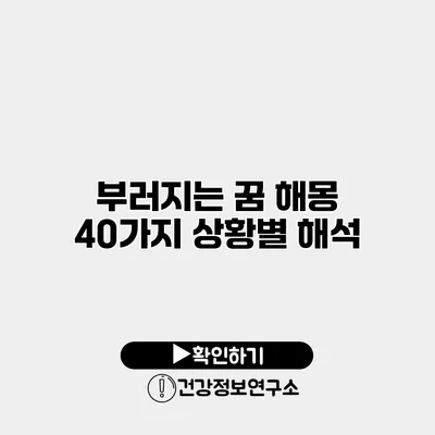 부러지는 꿈 해몽 40가지 상황별 해석