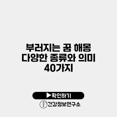 부러지는 꿈 해몽 다양한 종류와 의미 40가지