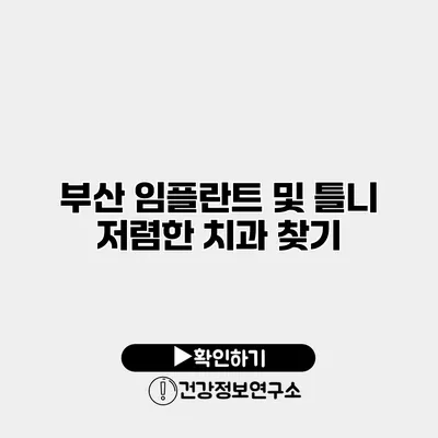 부산 임플란트 및 틀니 저렴한 치과 찾기