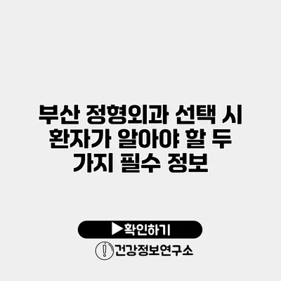 부산 정형외과 선택 시 환자가 알아야 할 두 가지 필수 정보