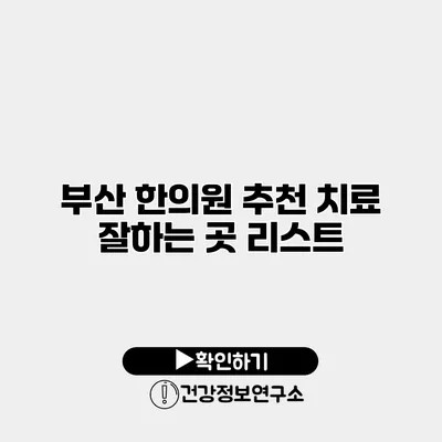 부산 한의원 추천 치료 잘하는 곳 리스트