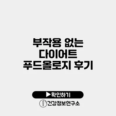 부작용 없는 다이어트 푸드올로지 후기