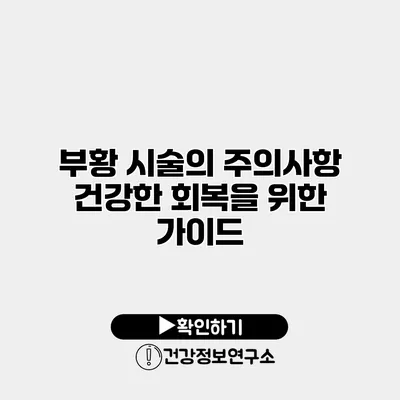 부황 시술의 주의사항 건강한 회복을 위한 가이드