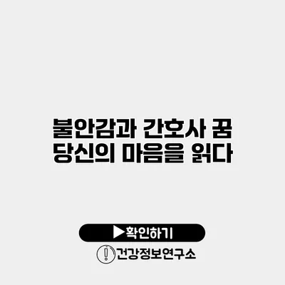 불안감과 간호사 꿈 당신의 마음을 읽다