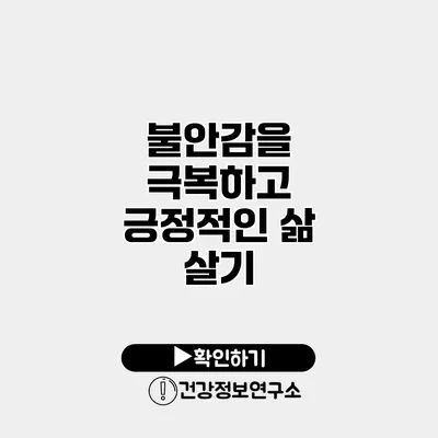 불안감을 극복하고 긍정적인 삶 살기