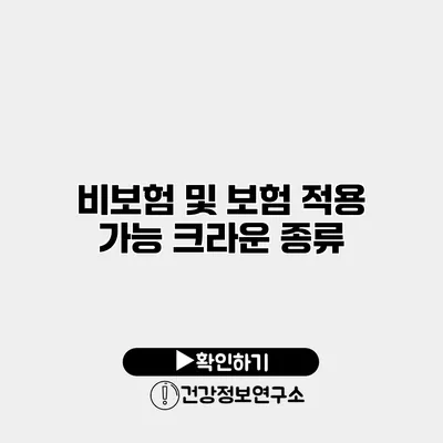 비보험 및 보험 적용 가능 크라운 종류