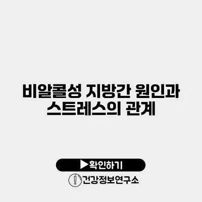 비알콜성 지방간 원인과 스트레스의 관계