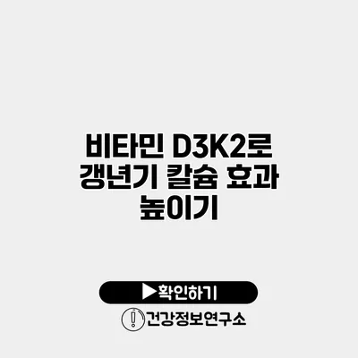 비타민 D3K2로 갱년기 칼슘 효과 높이기