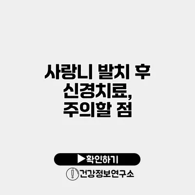 사랑니 발치 후 신경치료, 주의할 점