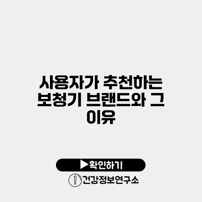 사용자가 추천하는 보청기 브랜드와 그 이유