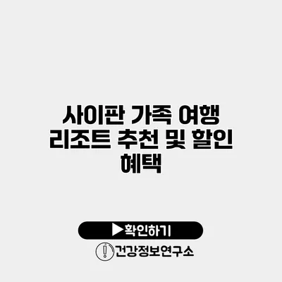 사이판 가족 여행 리조트 추천 및 할인 혜택