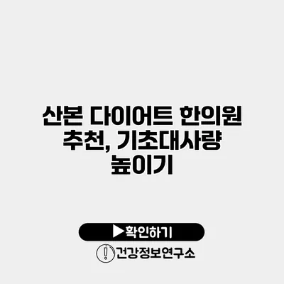 산본 다이어트 한의원 추천, 기초대사량 높이기