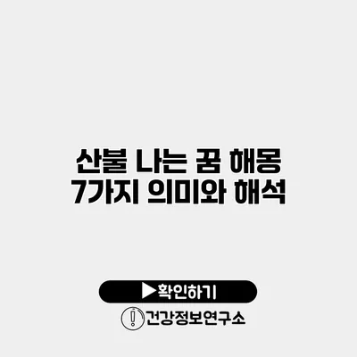 산불 나는 꿈 해몽 7가지 의미와 해석