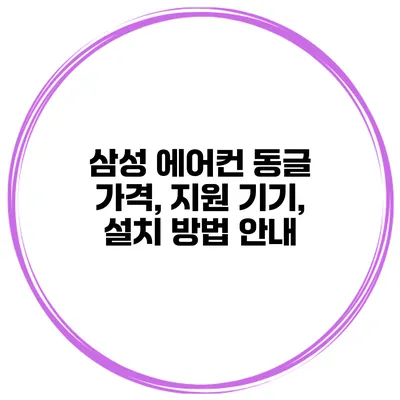 삼성 에어컨 동글 가격, 지원 기기, 설치 방법 안내