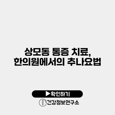 상모동 통증 치료, 한의원에서의 추나요법