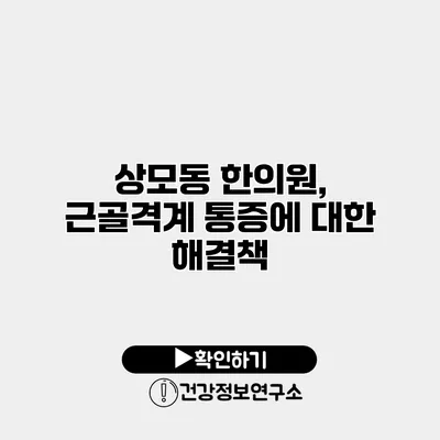 상모동 한의원, 근골격계 통증에 대한 해결책