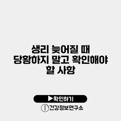 생리 늦어질 때 당황하지 말고 확인해야 할 사항