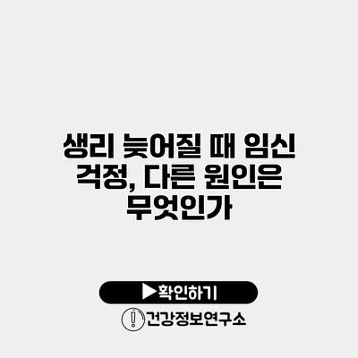 생리 늦어질 때 임신 걱정, 다른 원인은 무엇인가?