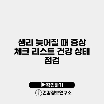 생리 늦어질 때 증상 체크 리스트 건강 상태 점검