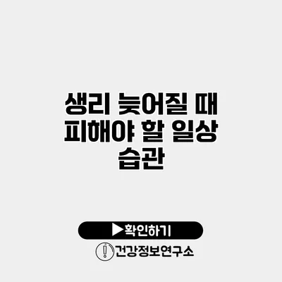 생리 늦어질 때 피해야 할 일상 습관