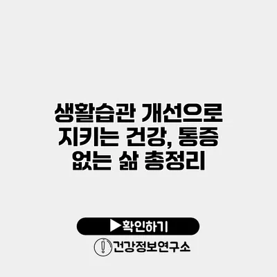 생활습관 개선으로 지키는 건강, 통증 없는 삶 총정리