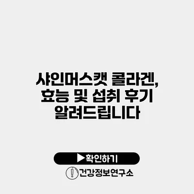 샤인머스캣 콜라겐, 효능 및 섭취 후기 알려드립니다