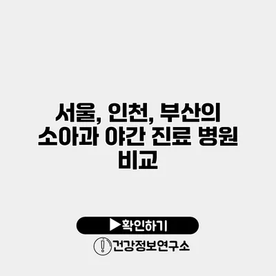 서울, 인천, 부산의 소아과 야간 진료 병원 비교