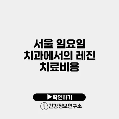 서울 일요일 치과에서의 레진 치료비용
