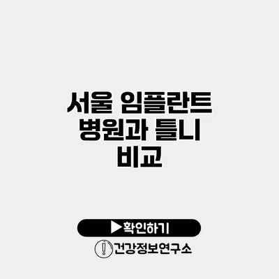 서울 임플란트 병원과 틀니 비교