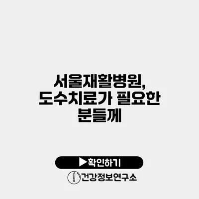 서울재활병원, 도수치료가 필요한 분들께